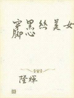 穿黑丝美女被挠脚心