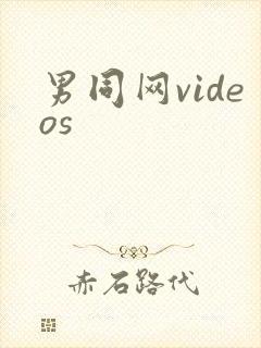 男同网videos