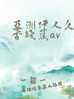 亚洲伊人久久大香线蕉av