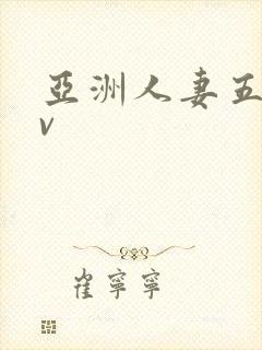 亚洲人妻五码av