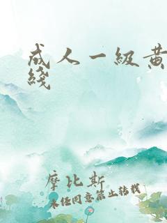 成人一级黄色在线