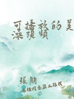 可播放的美女洗澡视频