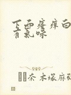 下面瘙痒白带多有气味