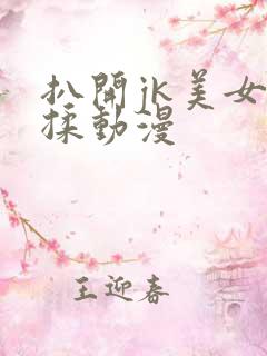 扒开jk美女狂揉动漫