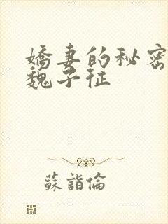 娇妻的秘密小说魏子征