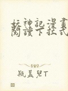 妖神记漫画免费阅读下拉式六漫画36