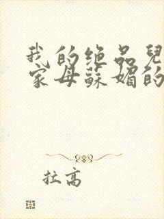 我的绝品儿媳亲家母苏媚的小说