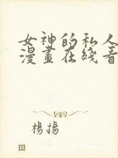 女神的私人医生漫画在线看的网站