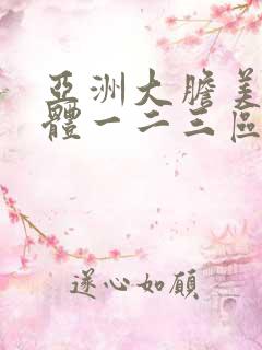 亚洲大胆美女人体一二三区