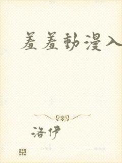 羞羞动漫入口页