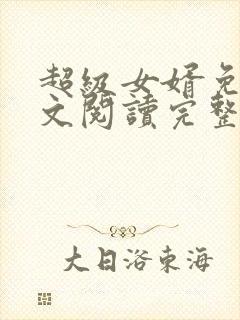 超级女婿免费全文阅读完整版