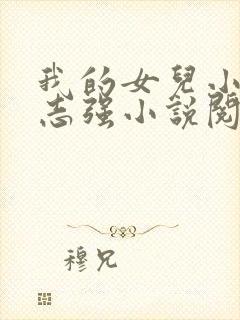 我的女儿小可和志强小说阅读