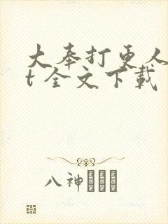 大奉打更人txt 全文下载