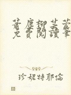 萧尘柳芸萱小说免费阅读笔趣阁