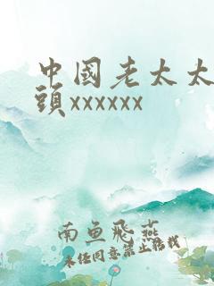 中国老太太和老头xxxxxx