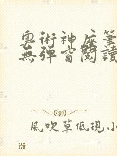 奥术神座笔趣阁无弹窗阅读