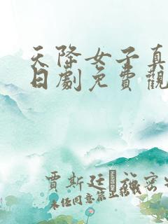 天降女子真人版日剧免费观看
