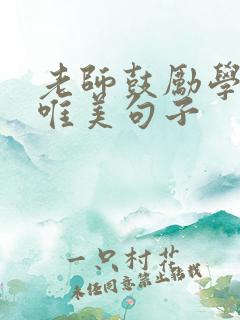 老师鼓励学生的唯美句子