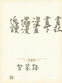 傀儡漫画画免费读漫画下拉式土豪漫