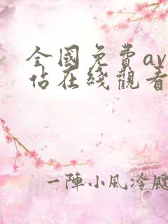 全国免费av网站在线观看
