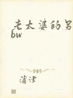 老太婆的另类bbw