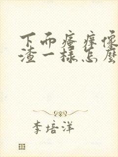 下面瘙痒像豆腐渣一样怎么办