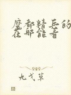 魔都精兵的奴隶在哪能看