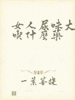 女人尿味大难闻吃什么药