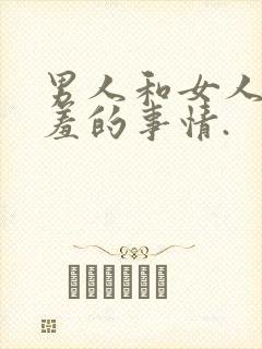 男人和女人做羞羞的事情.