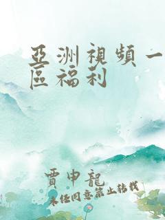 亚洲视频一区二区福利