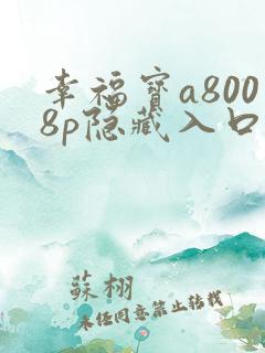 幸福宝a8008p隐藏入口免费读书小说章节