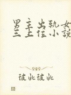 男主出轨女主小三上位小说