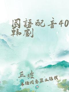 国语配音40部韩剧