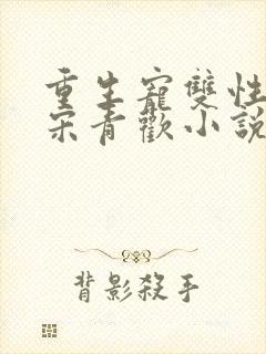 重生宠双性男妻宋青欢小说笔趣阁最