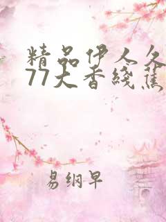 精品伊人久久777大香线蕉