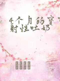 4个月的宝宝喷射性吐奶