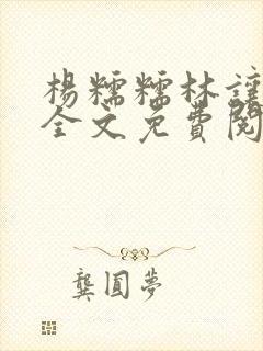 杨糯糯林让小说全文免费阅读最新章节