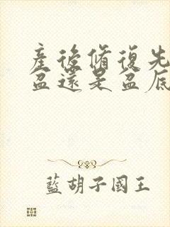 产后修复先做骨盆还是盆底肌还是腹直肌