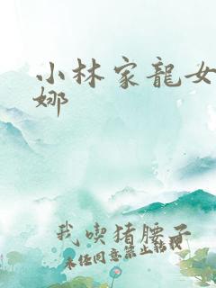 小林家龙女仆康娜