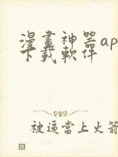 漫画神器app下载软件