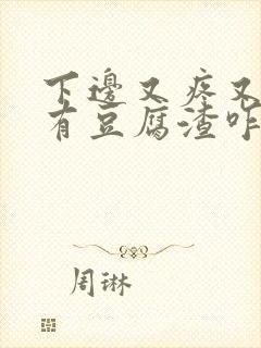 下边又疼又痒还有豆腐渣咋办