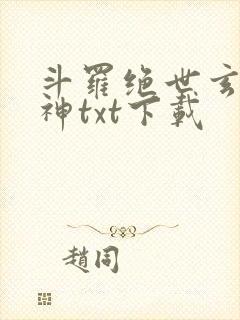 斗罗绝世玄武月神txt下载