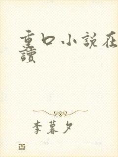 重口小说在线阅读