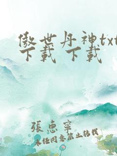 傲世丹神txt下载 下载