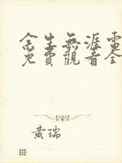 余生无涯电视剧免费观看全集高清