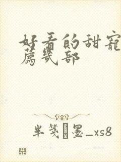 好看的甜宠剧推荐几部