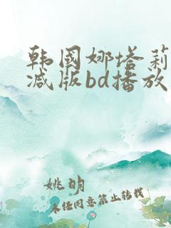 韩国娜塔莉无删减版bd播放