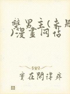 双男主(未删减)漫画网站