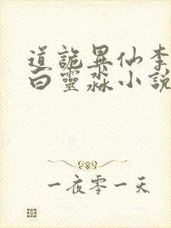 道诡异仙李火旺白灵淼小说最新章