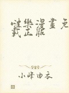 啵乐漫画免费下载正版